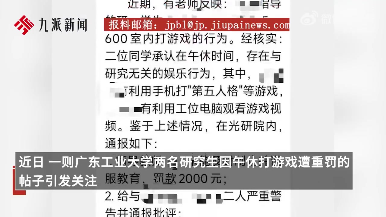 过度❓两名研究生午休在工作室打游戏遭重罚 校方：已在处理此事