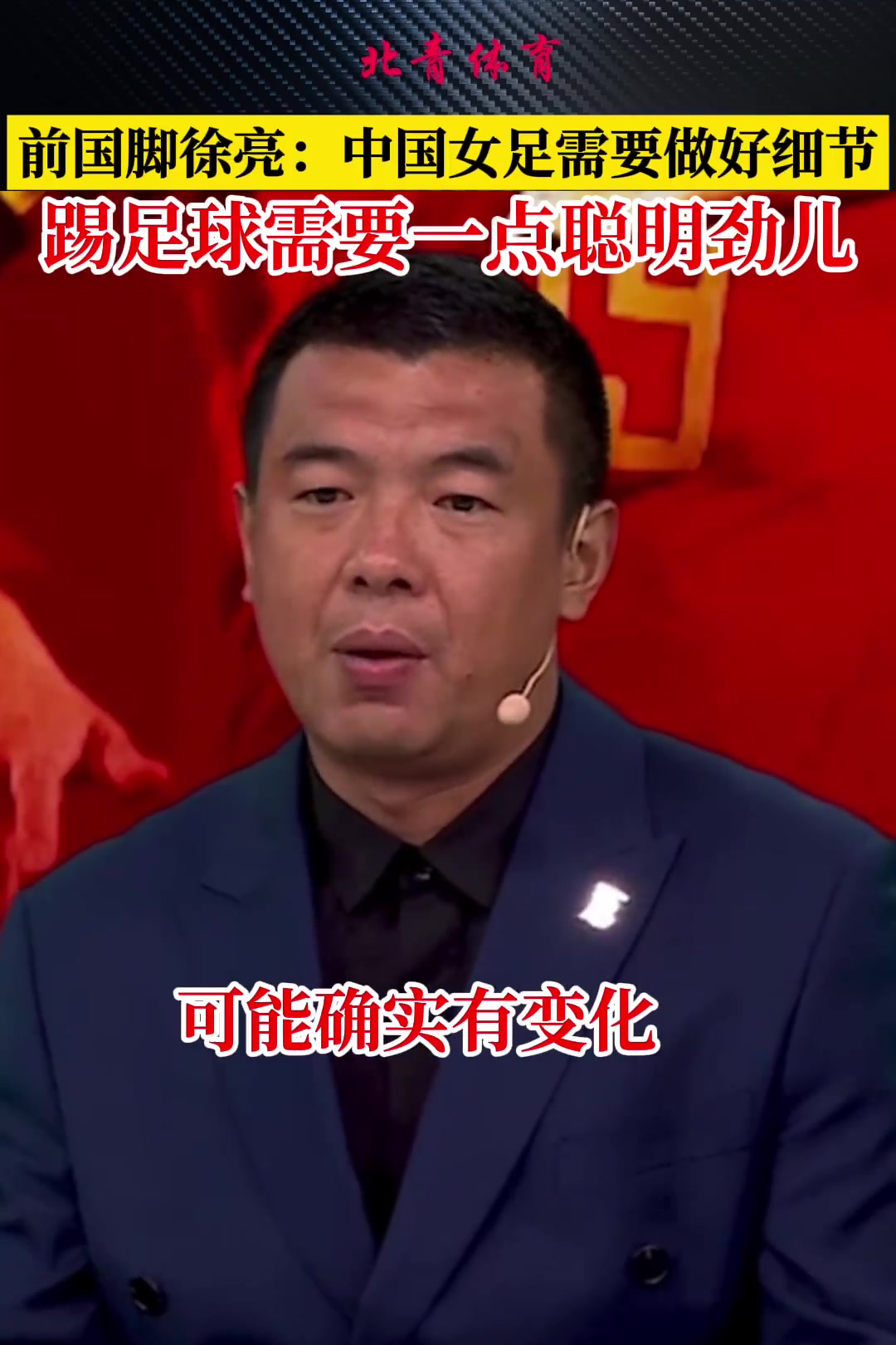 徐亮：中国女足这么踢未来还是没戏，足球和篮球都需要聪明劲