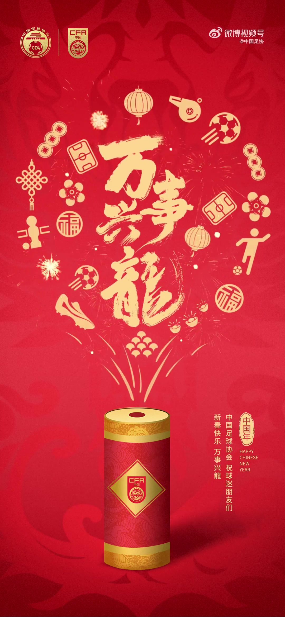 值此新春佳节之际，中国足球协会祝广大球迷朋友们龙年大吉