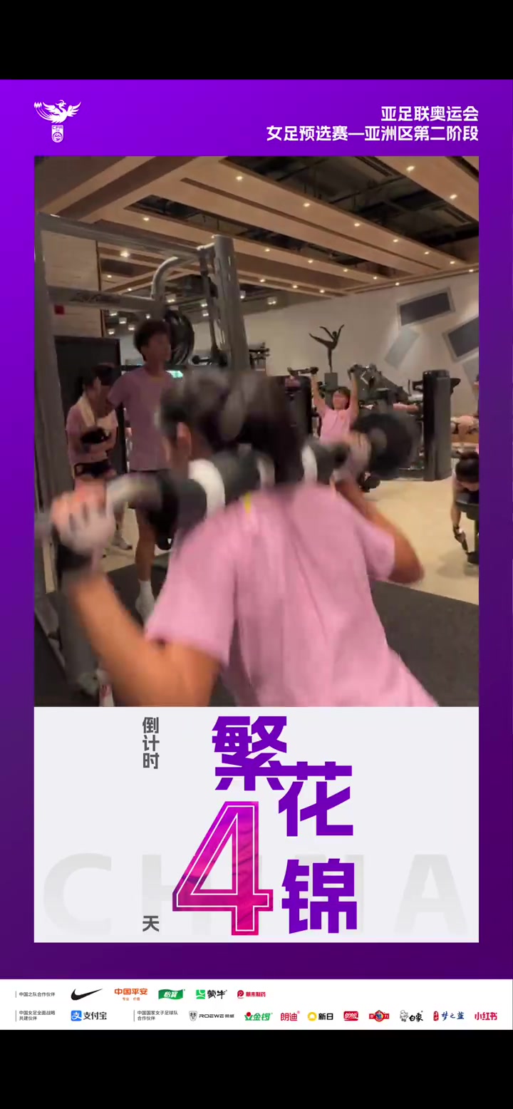 繁花4锦！中国女足国家队今天在力量房训练，继续备战本届赛事