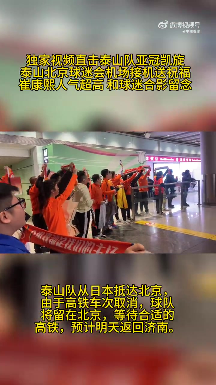 人气超高📽️泰山队亚冠凯旋抵达北京，球迷接机高歌呐喊