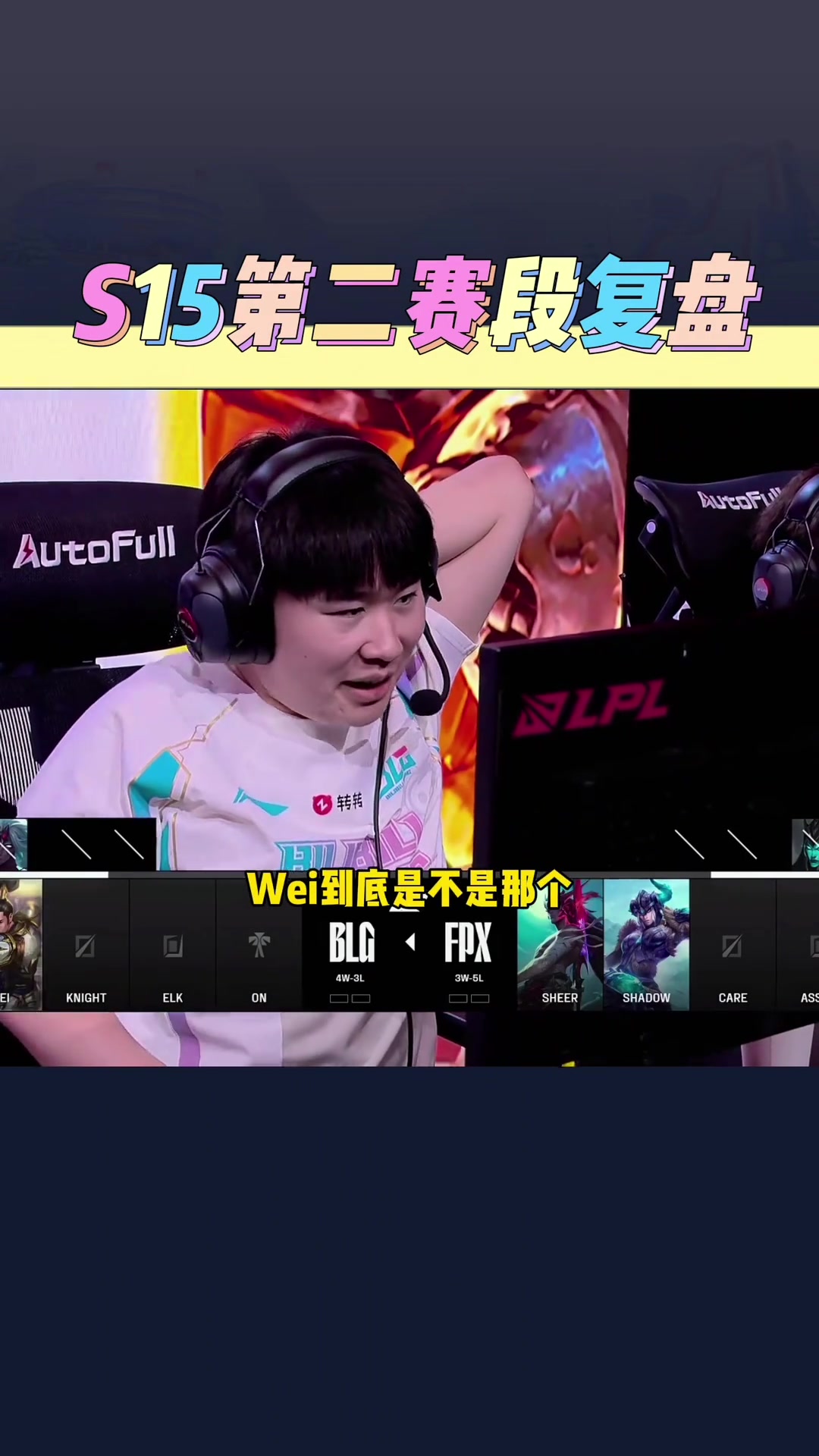 金年会体育“欧尼酱”分析BLG窘境：裁员裁到大动脉了！Wei与四名选手打法不适配