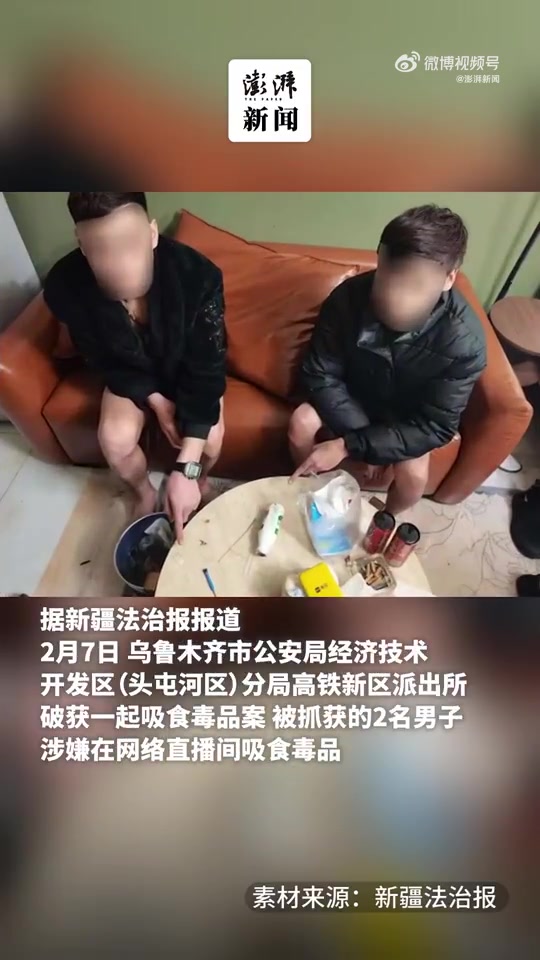 mk体育在线官网好面子🙃直播PK失败觉得丢脸 俩主播竟直播吸毒被抓获