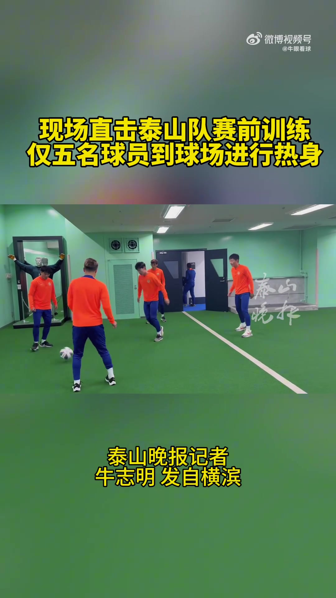 记者：泰山队赛前训练遭遇雨天，5名球员来到球场在室内训练