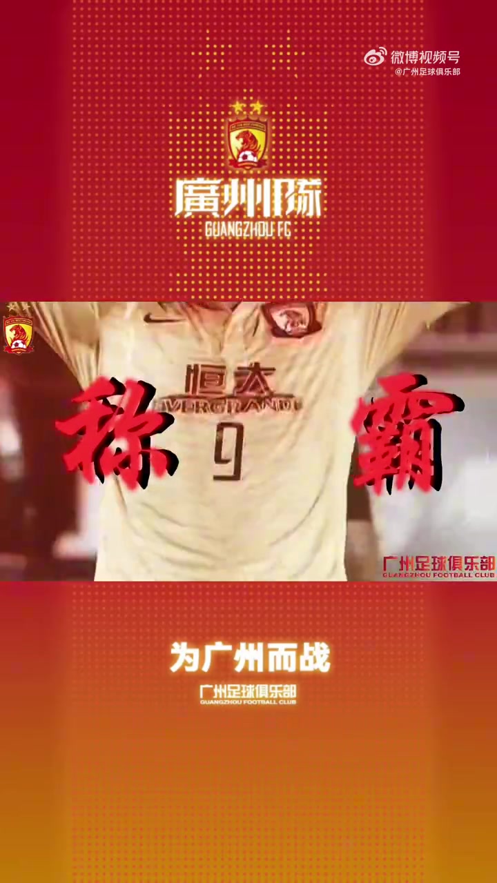 2023年11月11日，广州足球俱乐部亚冠夺冠十周年庆典与你有约！