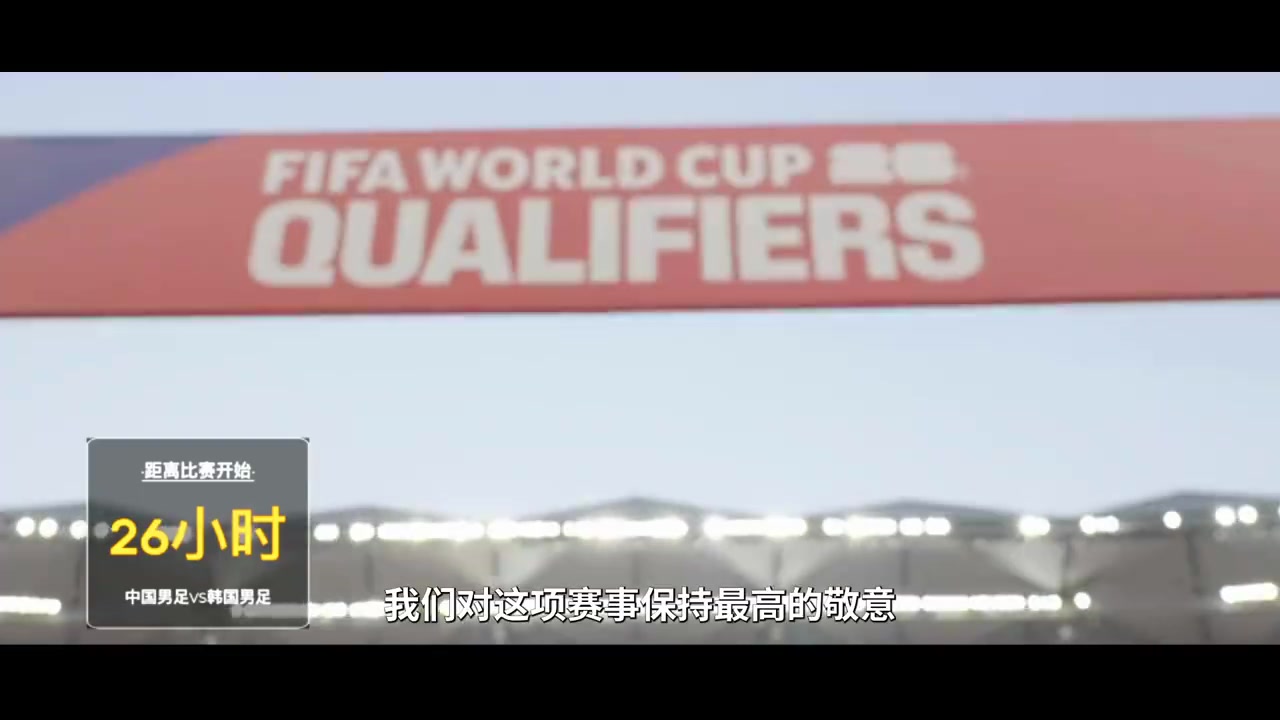 国足0-3韩国纪录短片|输不可怕，有一天能赢！