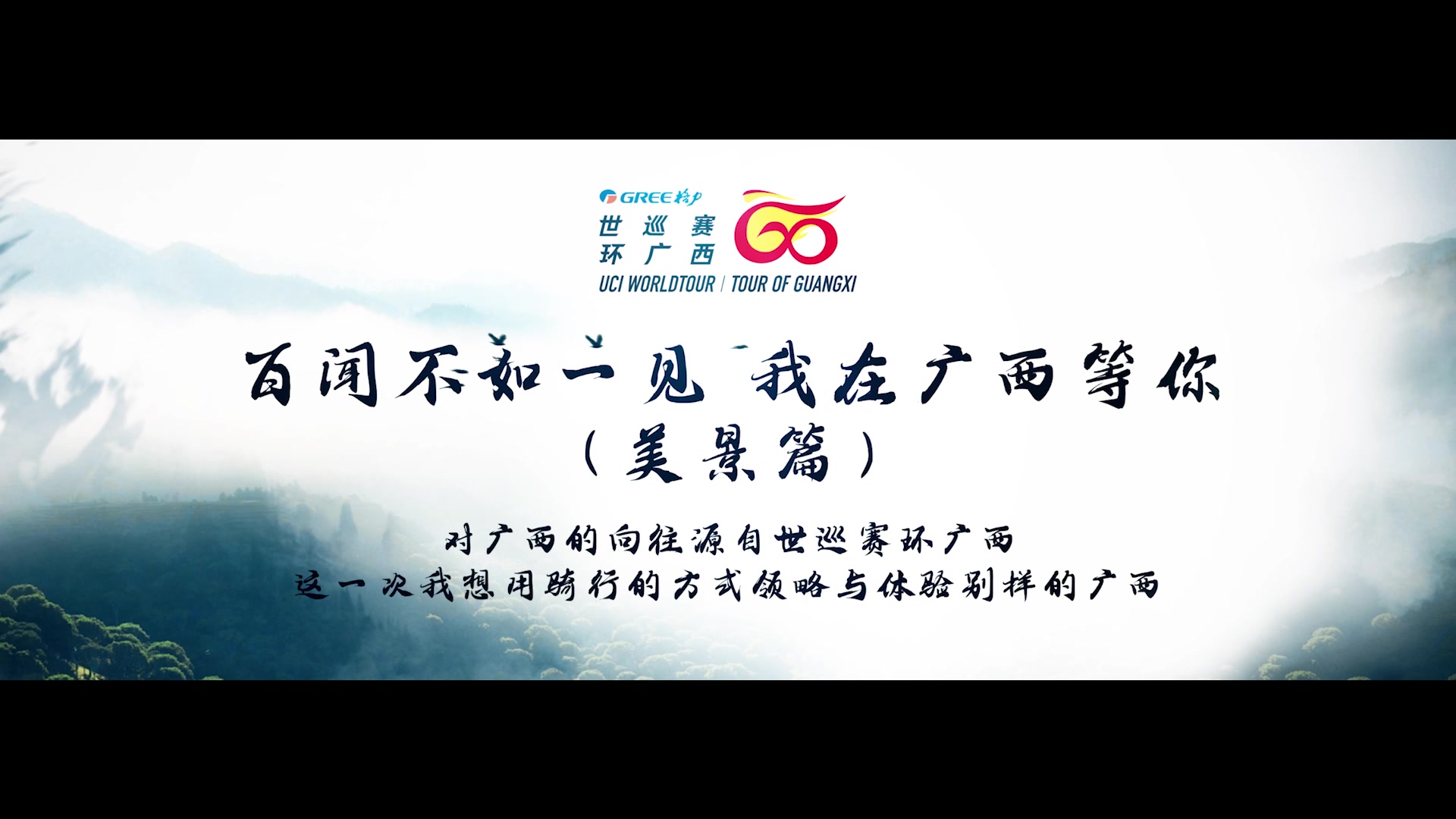 2023世巡赛·环广西：赛事宣传《百闻不如一见 我在广西等你—美景篇》上线！
