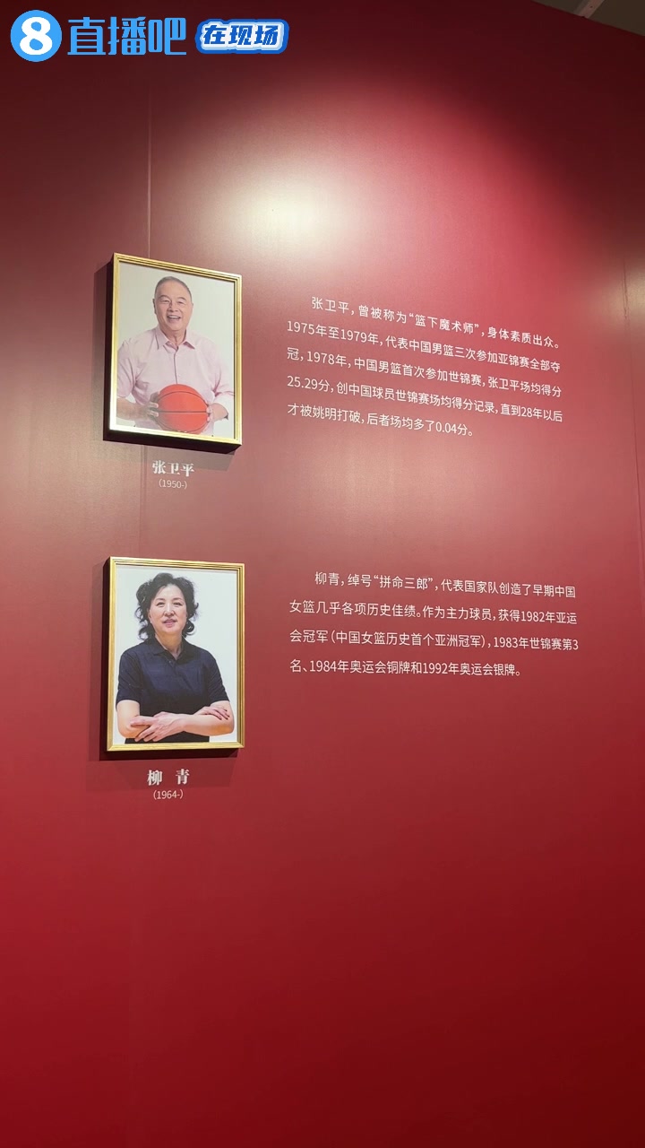 向传奇致敬！小吧跟随名人堂成员张卫平、柳青探访中国篮球文化展