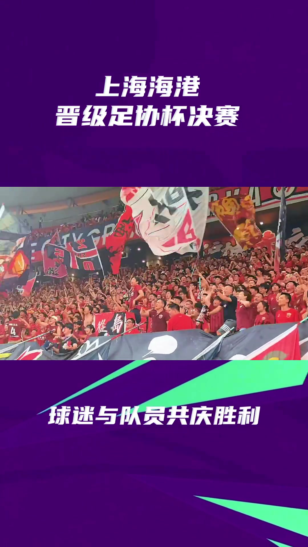 纵情跳跃+维京战吼！海港队员与球迷赛后共同庆祝晋级