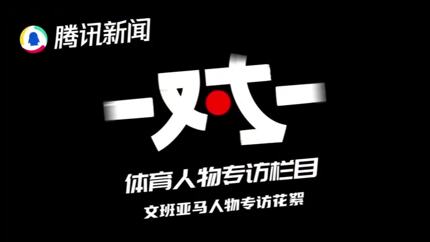 ?文班采访秀中文 最喜欢四川&想有机会来中国尝试川菜