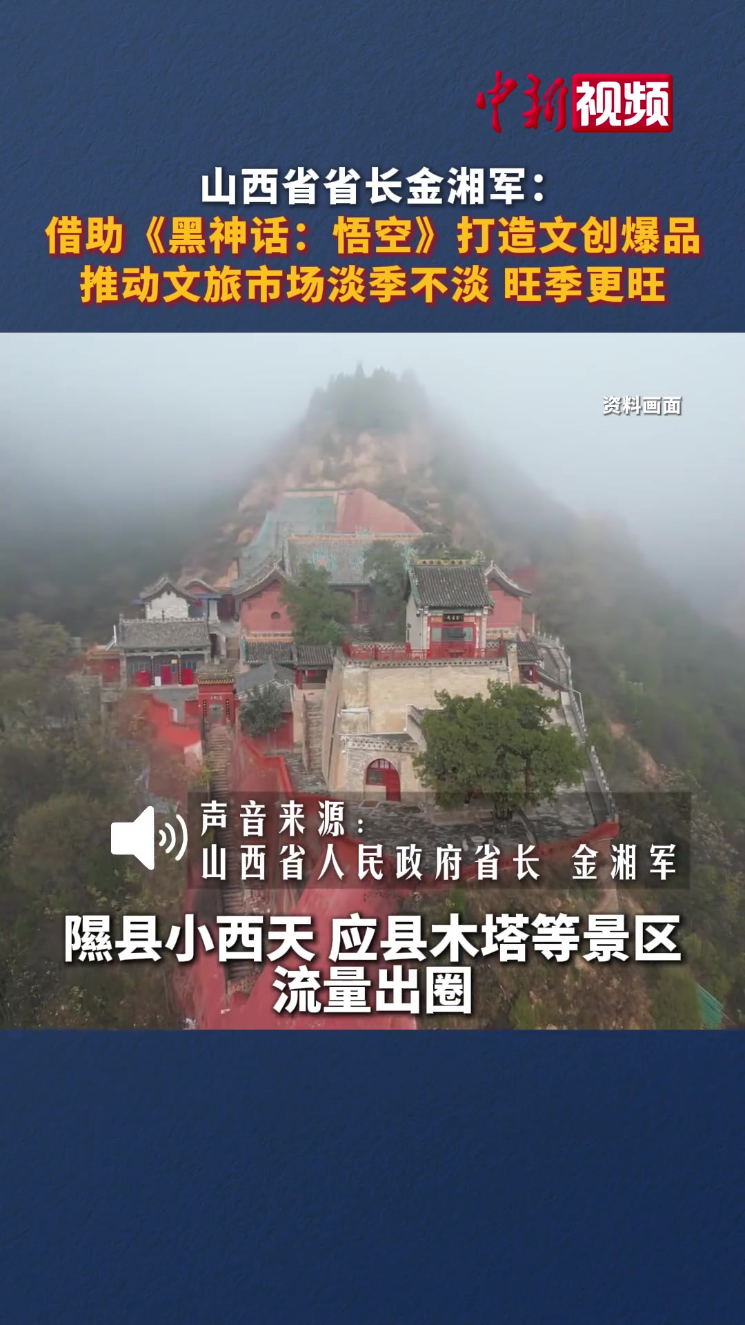 排面！山西省长：借助黑神话悟空 山西文旅爆火出圈 市场获得大发展