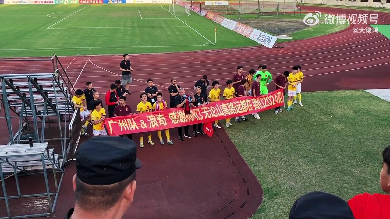 第12名收官，广州队主帅赛后谢场喊话致谢球员、球迷