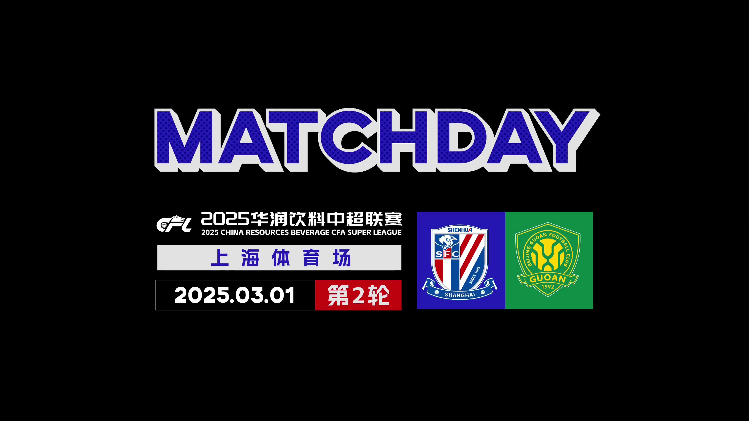 2025中超联赛第2轮 上海申花2-2北京国安 Match Day比赛日纪实