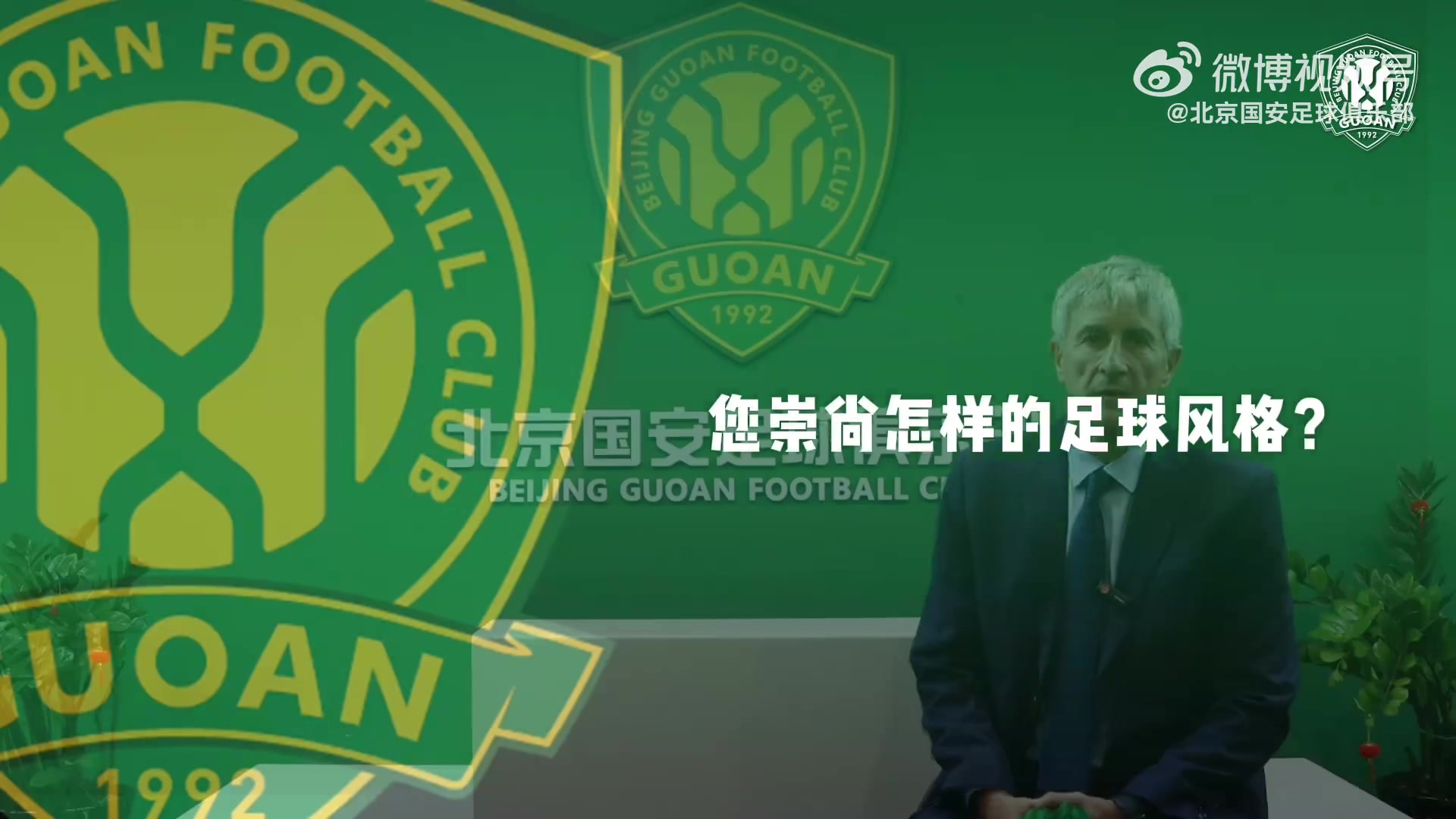 塞蒂恩：我很崇尚进攻，这种理念符合国安这家巨大的沙龙