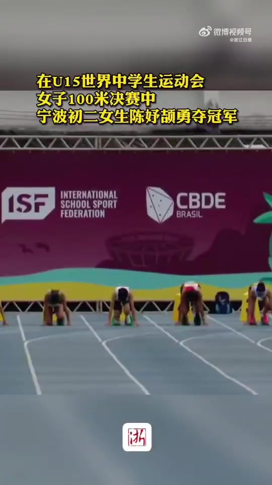 太棒了！U15世界中学生运动会百米决赛：浙江初二女生11秒56夺冠！