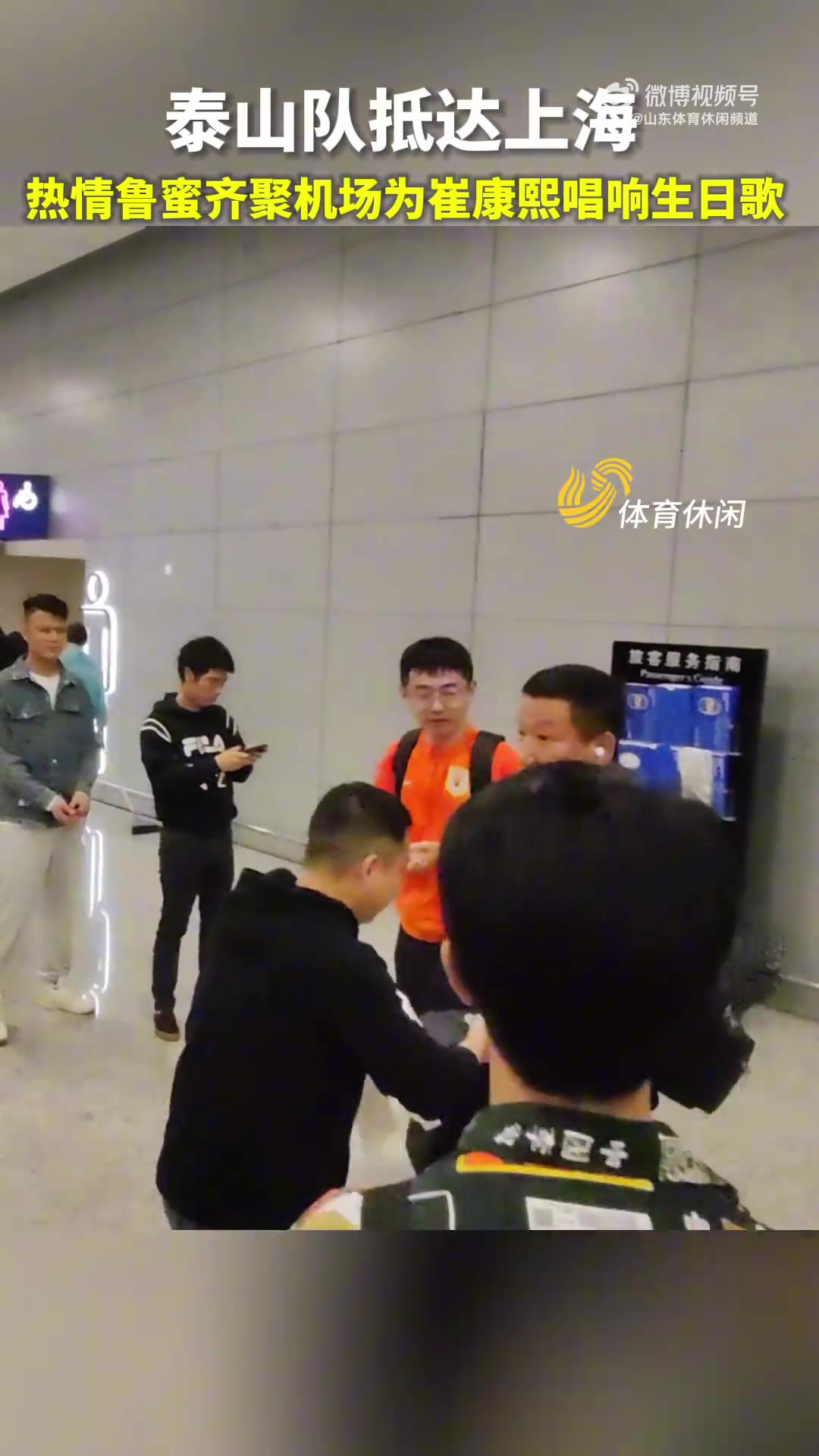 温馨！泰山队抵达上海，鲁蜜齐聚机场为崔康熙唱响生日歌