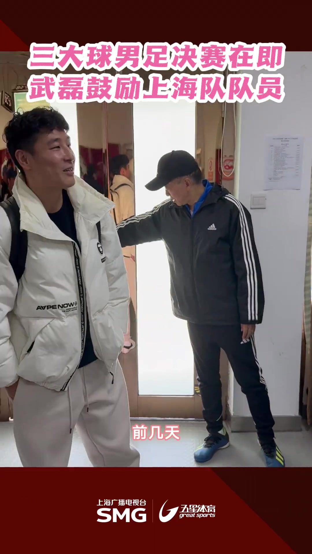  三大球决赛在即，武磊鼓舞上海队：期望把足协杯夺冠的好运带来