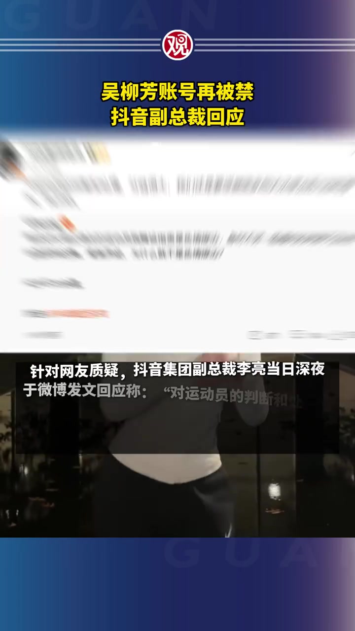 也很纠结！抖音副总裁回应吴柳芳事件：处理分歧很大，要根据法律法规执行好